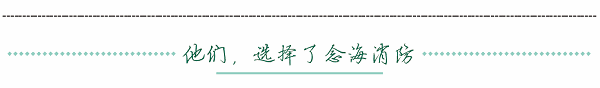 他们选择了念海消防