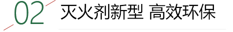 灭火剂新型 高效环保