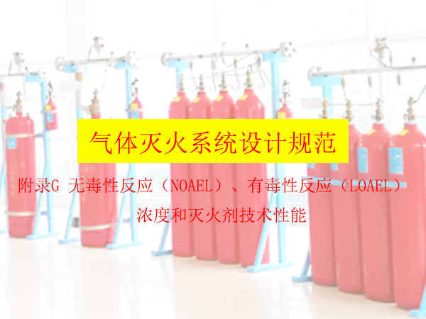 附录G 无毒性反应（NOAEL）有毒性反应（LOAEL）浓度和灭火剂技术性能