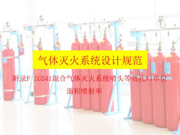 附录F IG541混合气体灭火系统喷头等效孔口单位面积喷射率
