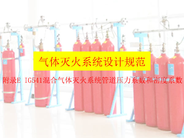 附录E IG541混合气体灭火系统管道压力系数和密度系数