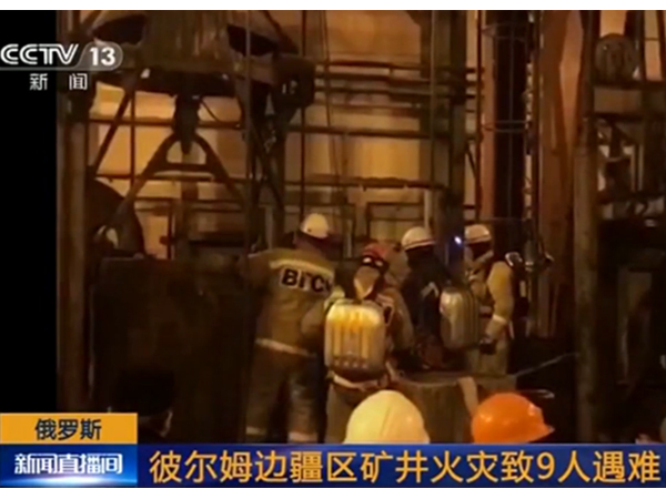 彼尔姆矿井火灾，念海消防带你解读消防安全的重要性！