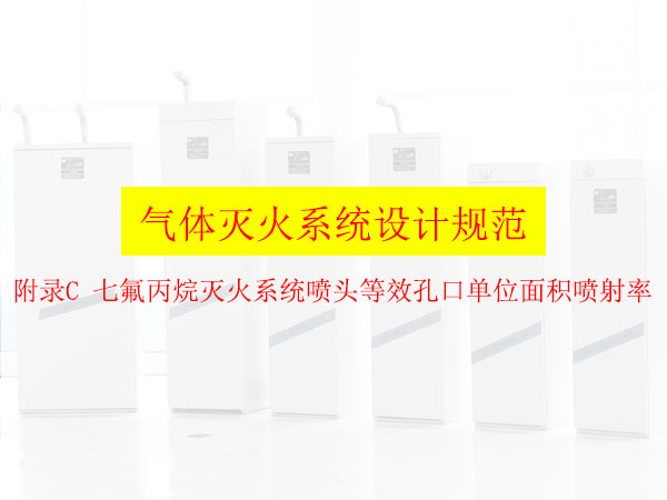 气体灭火系统设计规范