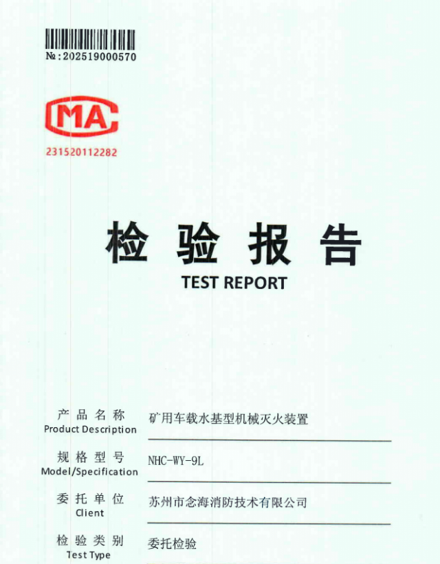 矿用车载灭火装置报告
