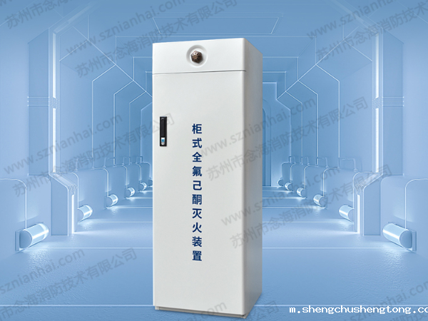 全氟己酮灭火装置有哪些